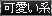 可愛い系